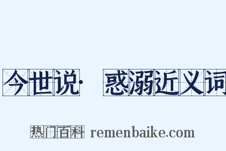 今世说·惑溺近义词是什么意思的图片